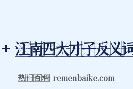 +江南四大才子反义词是什么意思的图片